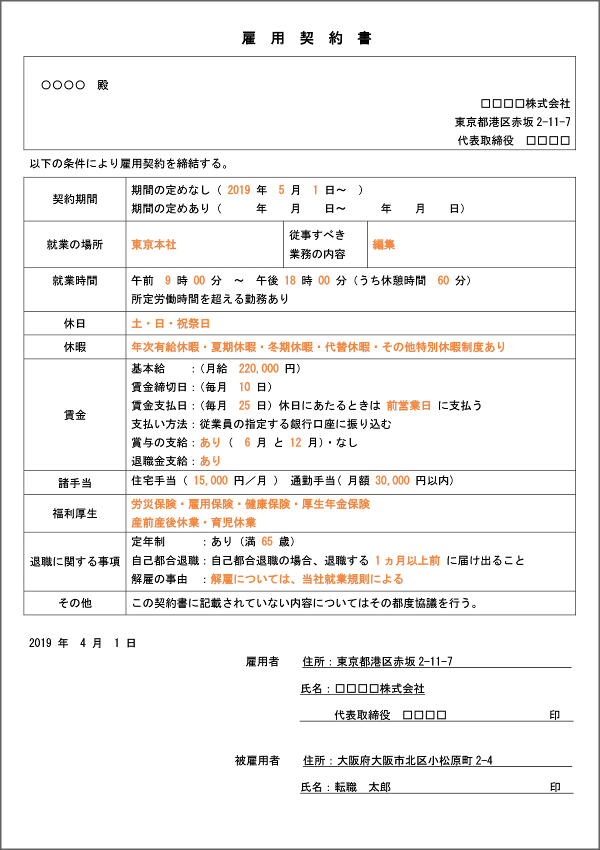 雇用契約書の記入例