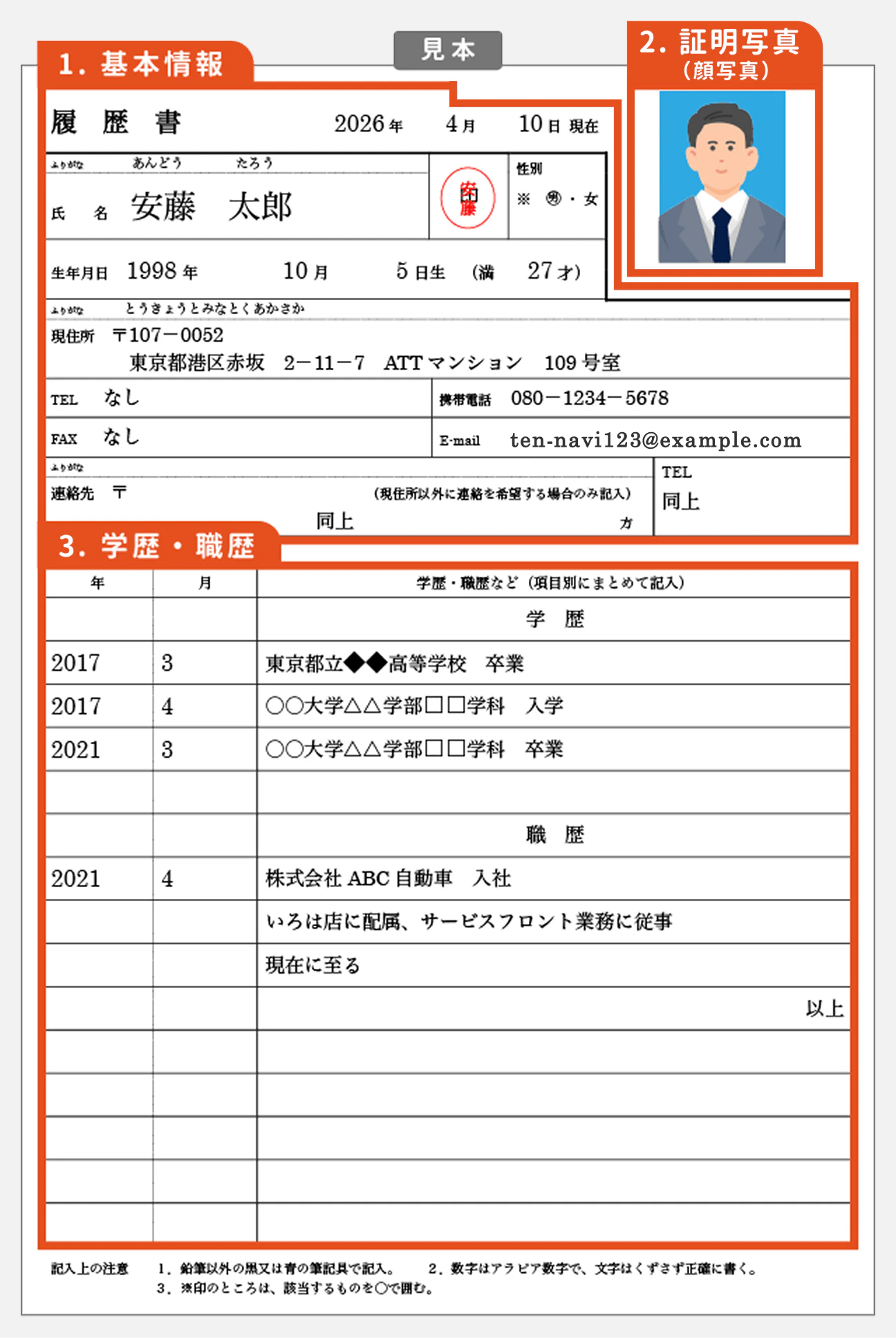 転職の履歴書の見本・記入例（左側）