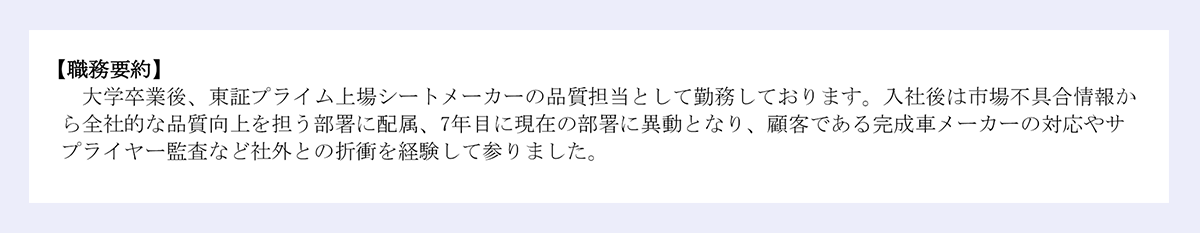 【化学メーカーの品質保証・品質管理の職務経歴書】職務要約の見本画像