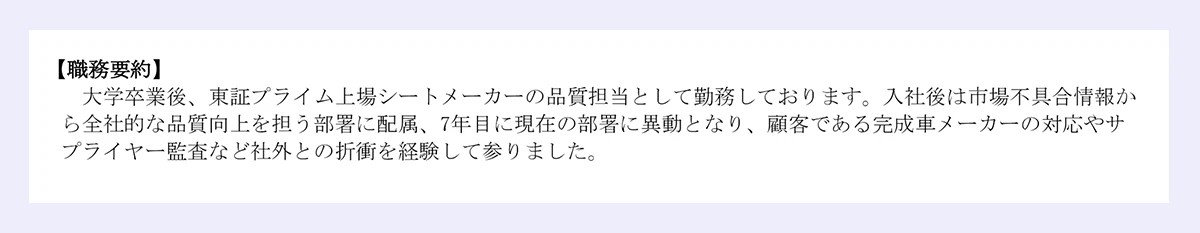 【化学メーカーの品質保証・品質管理の職務経歴書】職務要約の見本画像