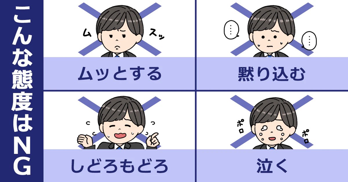 イメージイラスト「こんな態度はNG」。ムッとする・黙り込む・しどろもどろ・泣く