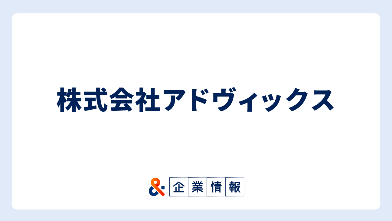 株式会社アドヴィックスに転職するには?難易度・中途採用情報と対策