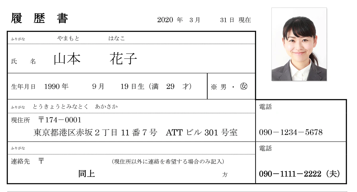 履歴書の連絡先欄の画像：連絡先には「同上」と書き、電話には夫もしくは妻の携帯電話の番号を書く