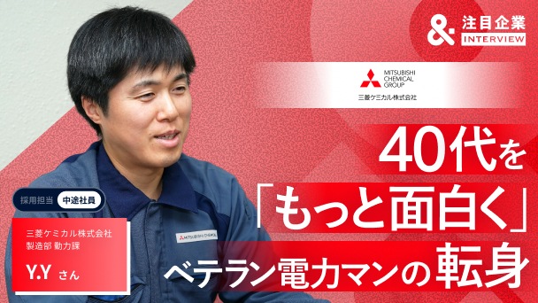 電力マン→三菱ケミカルへ、転職後に9資格を取得。39歳で挑んだ異業種転職のリアル