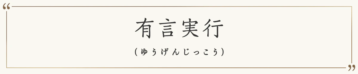 有言実行