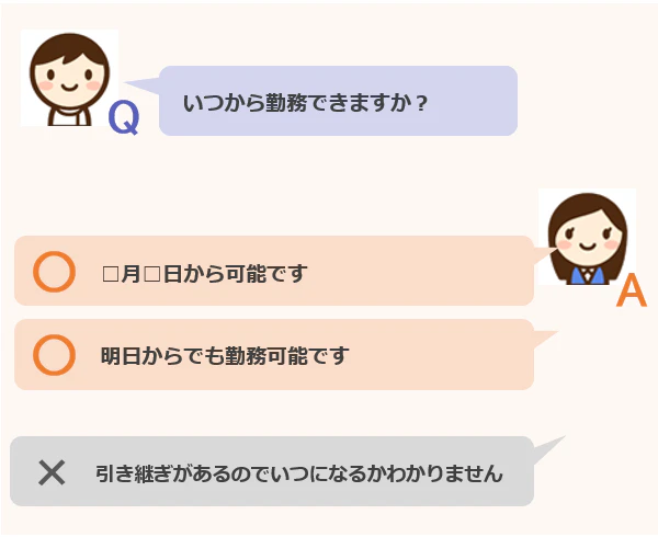 良い回答例：「◯月◯日から可能です」「明日からでも勤務可能です」。悪い回答例：「引き継ぎがあるのでいつになるかわかりません」。