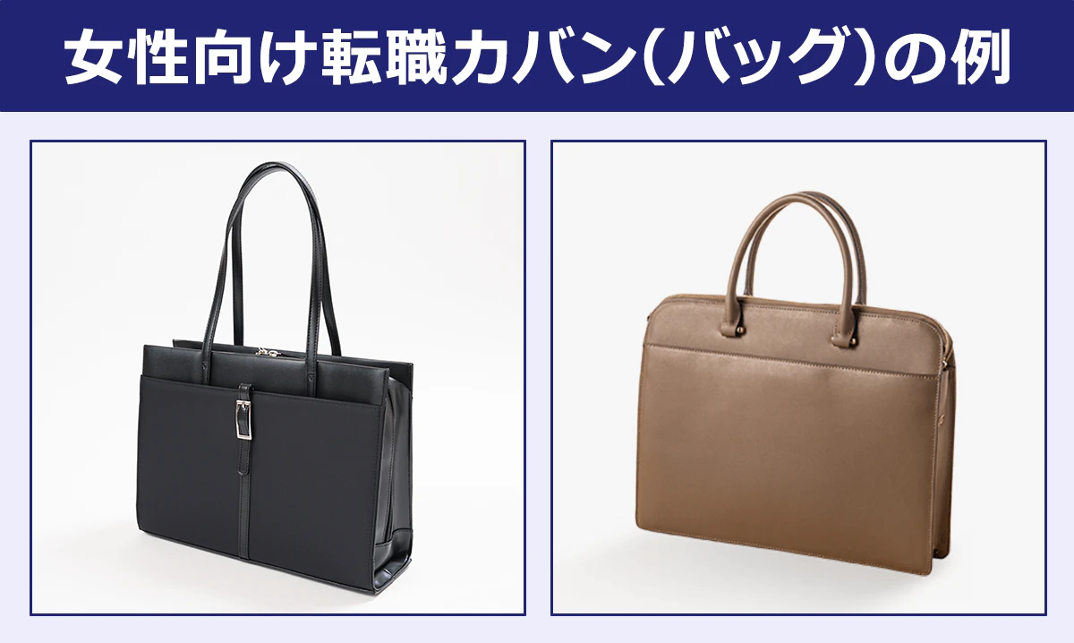 女性向け転職カバン（バッグ）の例
