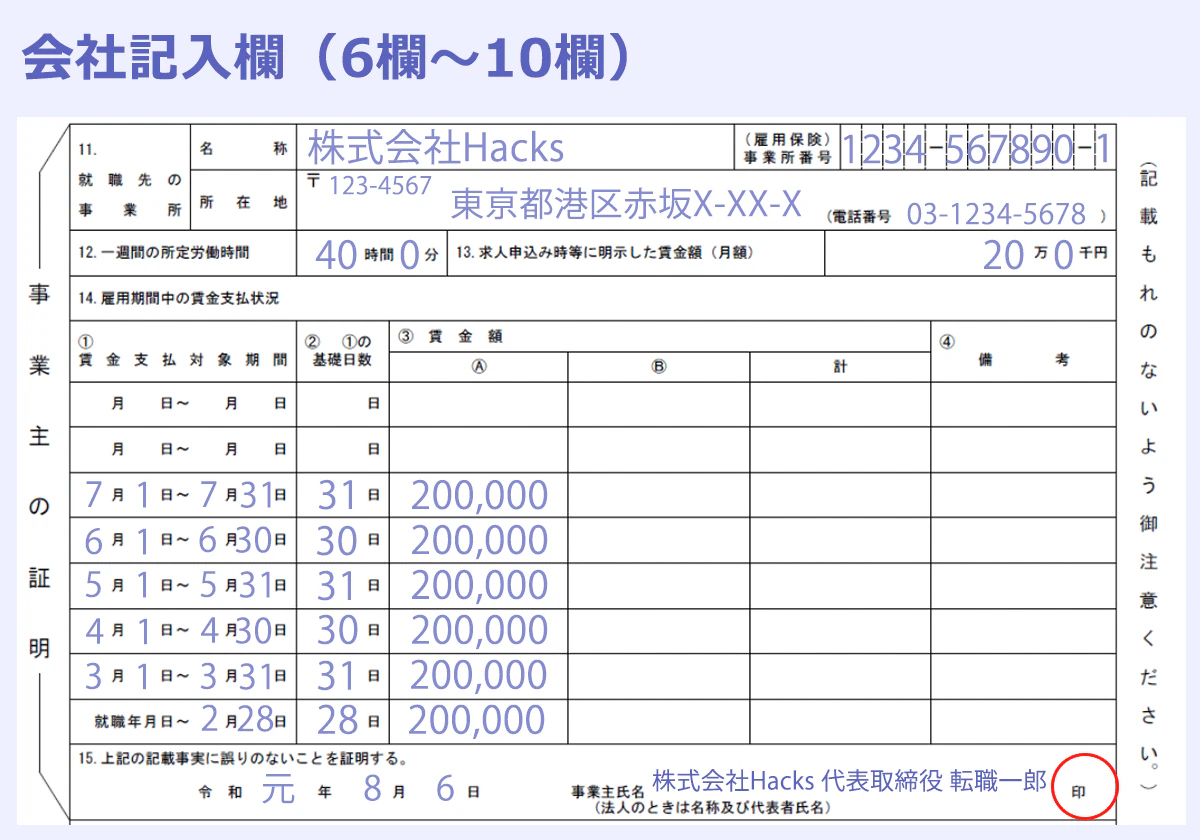 会社記入欄の記入例