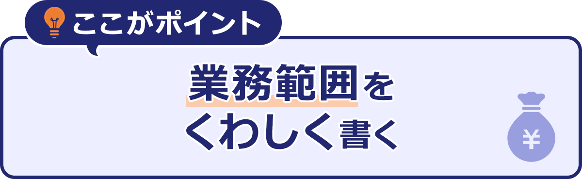 ~ここがポイント~業務範囲をくわしく書く