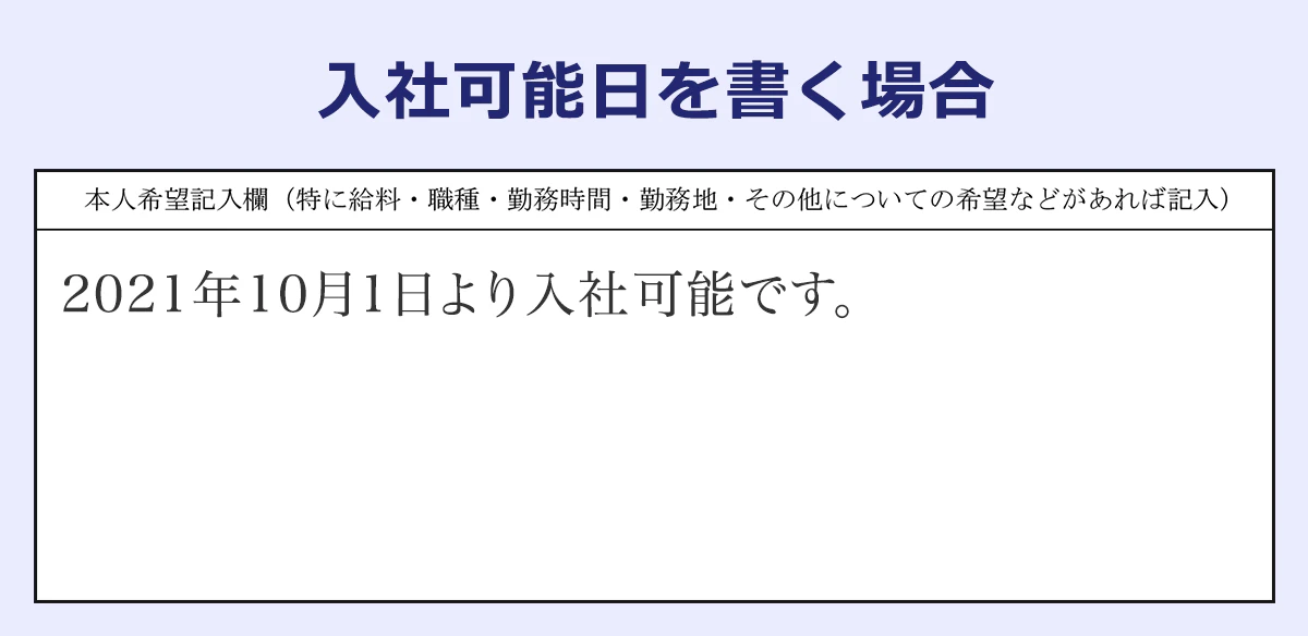 本人希望欄に入社可能日を書く場合の見本「2021年10月1日より入社可能です。」