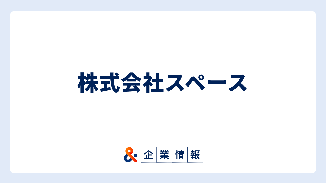 株式会社スペースに転職するには？難易度・中途採用情報と対策
