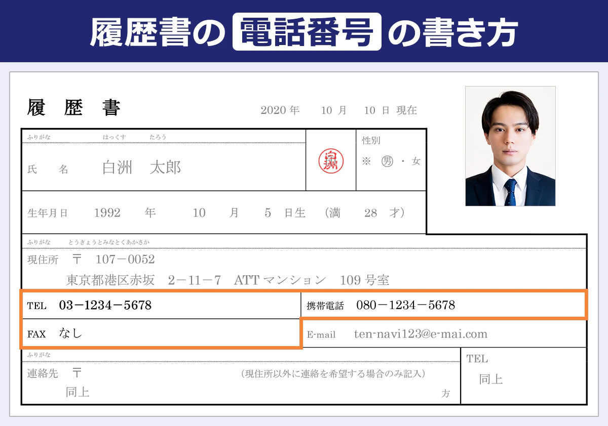 履歴書の電話番号の書き方/TEL 03-1234-5678/携帯電話 080-1234-5678/FAX なし