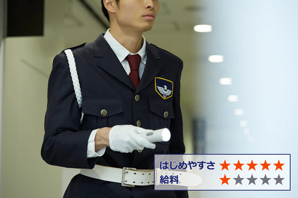 【警備員・交通誘導員】 はじめやすさ：★★★★★ 給料：★