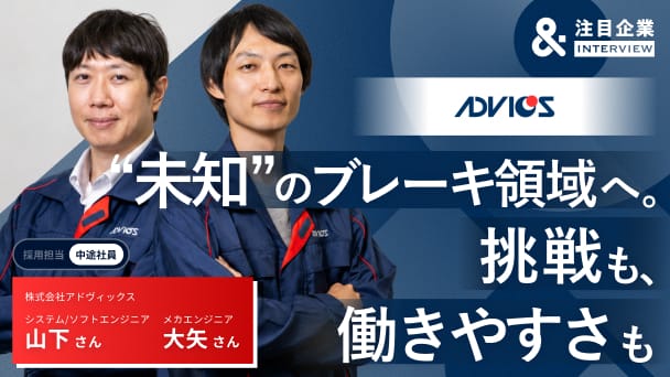 未知だったブレーキ領域へ。中途入社者が語る、“世界トップレベルの技術”と“働きやすさ”のリアル
