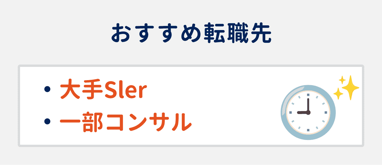 労働環境を改善したい場合のおすすめ転職先2つ｜（1）大手SIer、（2）一部コンサル