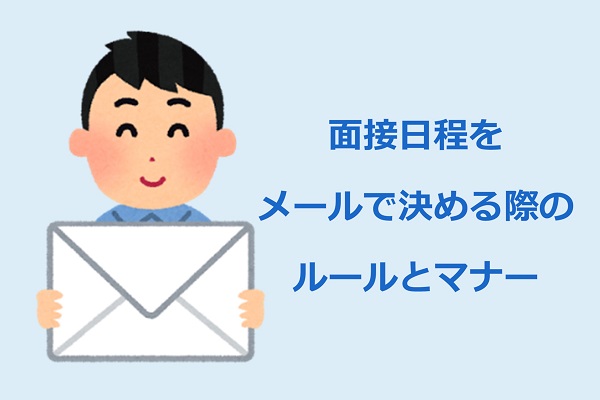 面接の日程調整メール例文集・書き方