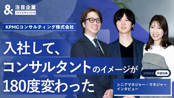 「コンサルタントのイメージが、180度変わった」――中途入社者3名が魅了された、KPMGコンサルティングの“人を大切にする”文化とはへのリンク画像