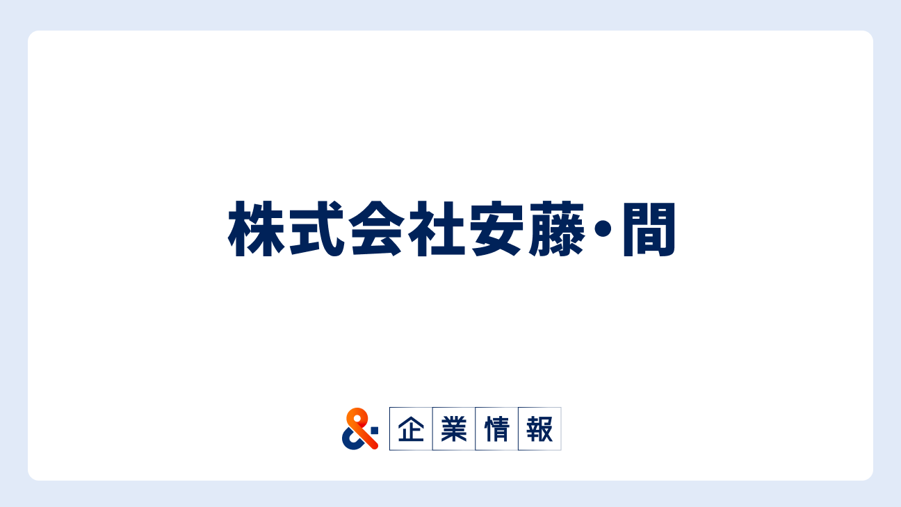株式会社安藤・間に転職するには?難易度・中途採用情報と対策