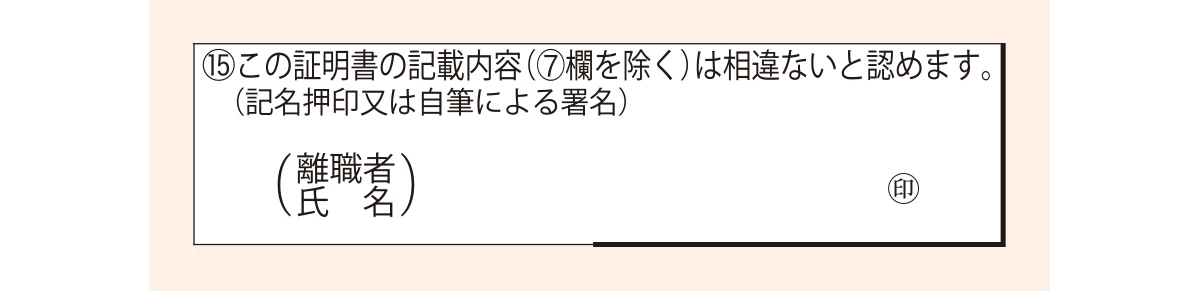 離職証明書の署名または記名押印の欄