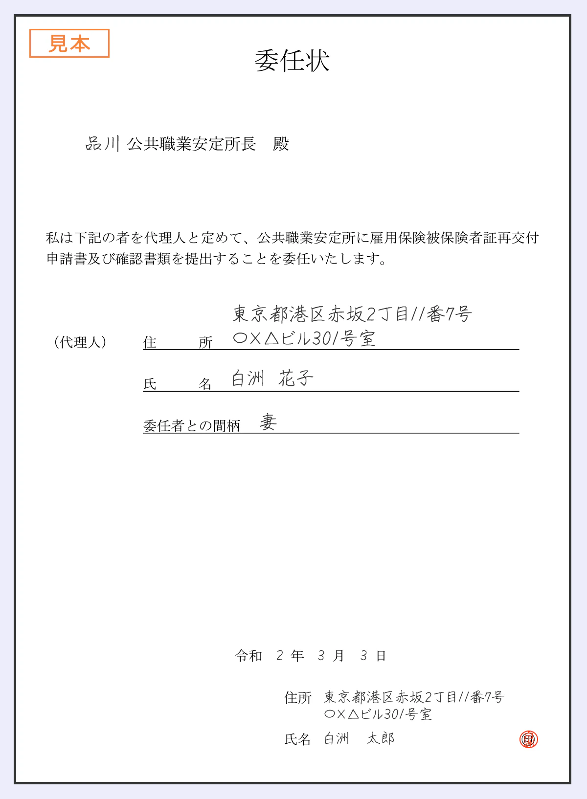 委任状には、提出先のハローワークの名前、代理人の住所・氏名・委任者との間柄、記入日、委任者の住所・名前を書きましょう。