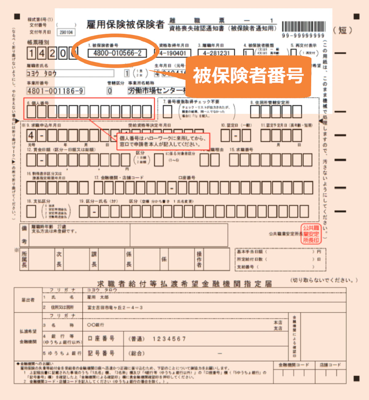 離職票での被保険者番号の記載位置(様式の左上)