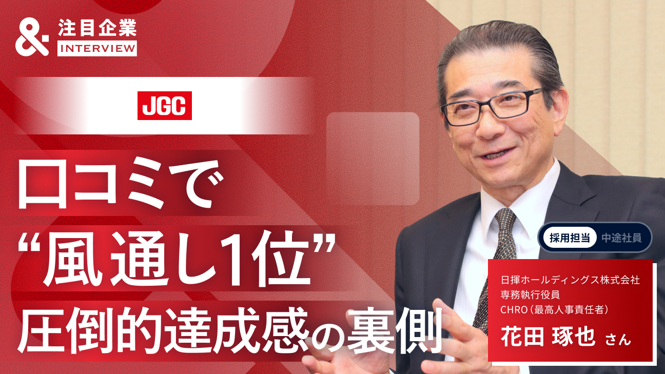 大企業・日揮HDはなぜ「風通し1位」なのか？ 人事担当役員が明かす、サイロ化防ぐ“斜めの繋がり”と圧倒的達成感