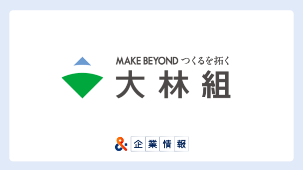 株式会社大林組に転職するには？難易度・中途採用情報と対策