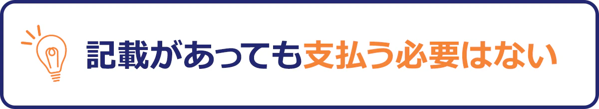  記載があっても支払う必要はない