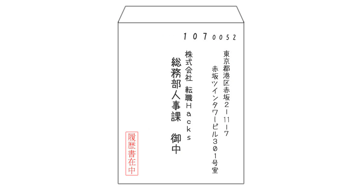 履歴書を送る封筒のサンプル画像。履歴書在中のスタンプは、封筒のオモテ面左下に押す。
