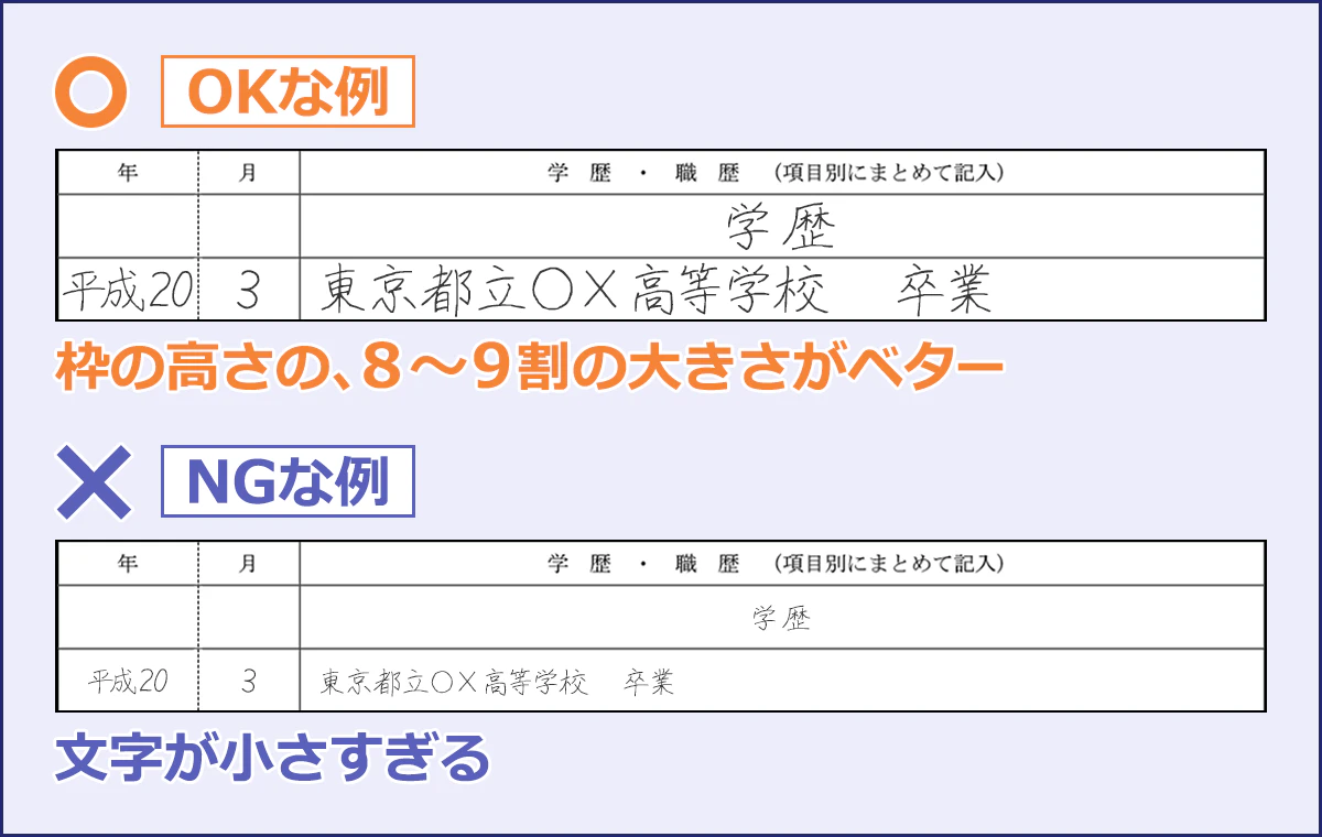 手書きの文字サイズは、記入する枠の高さの8～9割の大きさがベターです。