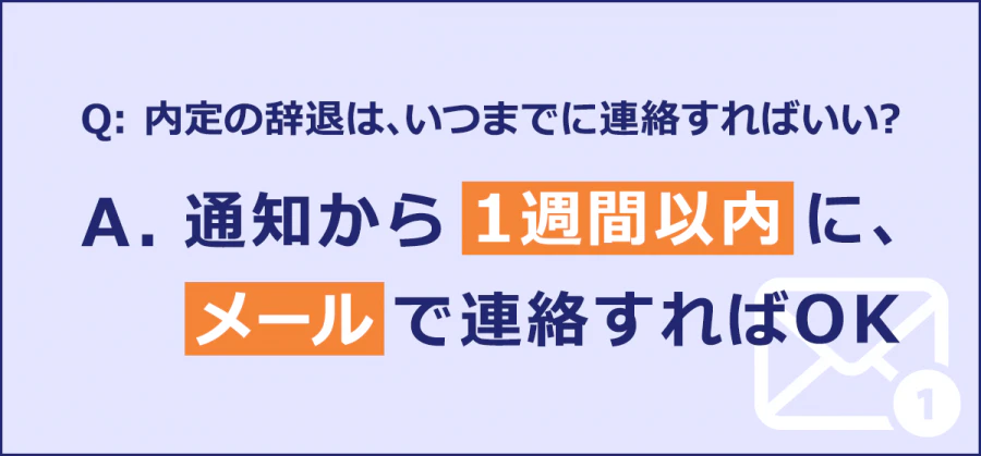 Q:内定の辞退は、いつまでに連絡すればいい？/A.通知から1週間以内に、メールで連絡すればOK