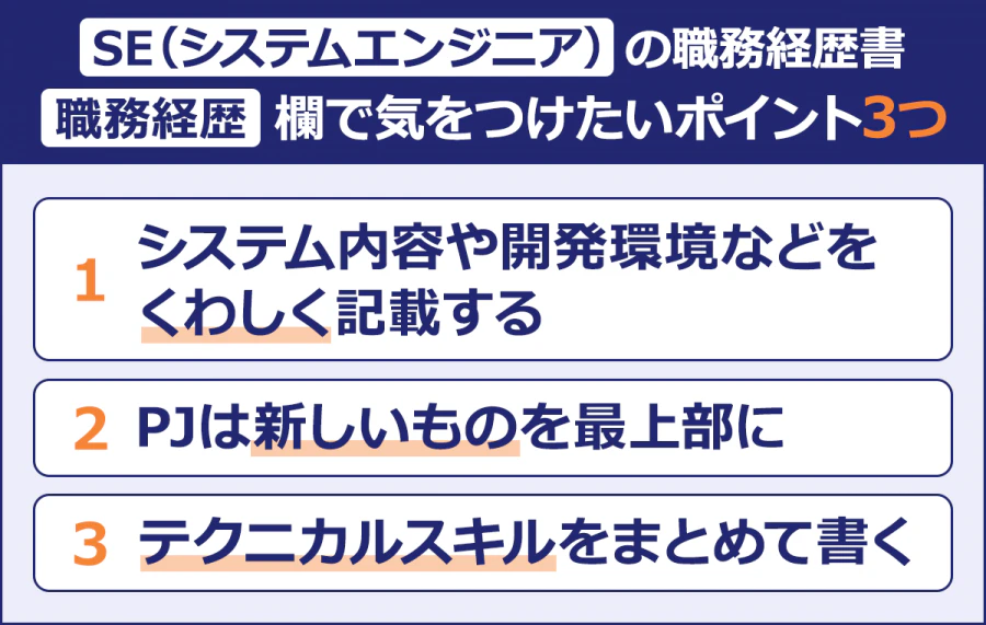 SE（システムエンジニア）の職務経歴書の職務経歴欄で気をつけたいポイント3つ：1）システム内容や開発環境などをくわしく記載する／2）PJは新しいものを最上部に／3）テクニカルスキルをまとめて書く