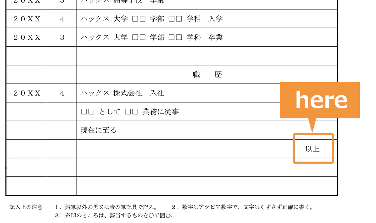 履歴書の学歴・職歴欄での「以上」の位置参考画像