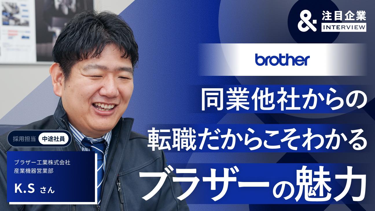 大手工作機械メーカーからブラザー工業へ。同業他社への転職で手に入れた「チームで売る」営業の面白さ