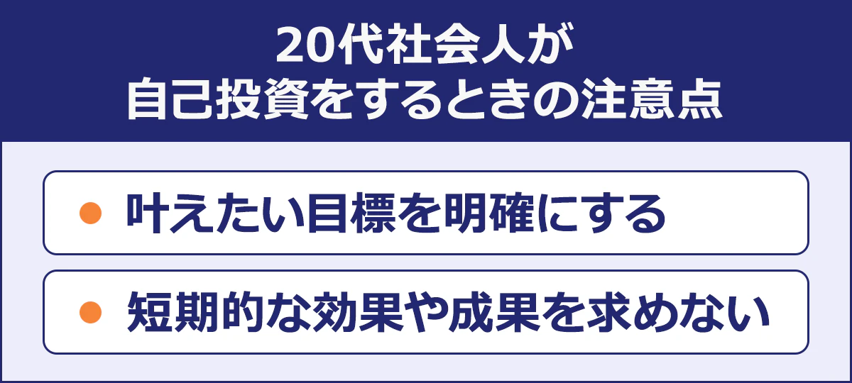 【20代社会人が自己投資をするときの注意点】・叶えたい目標を明確にする／・短期的な効果や成果を求めない