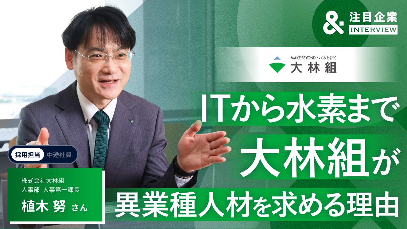 異業種人材、歓迎します。大林組が描く次の成長戦略