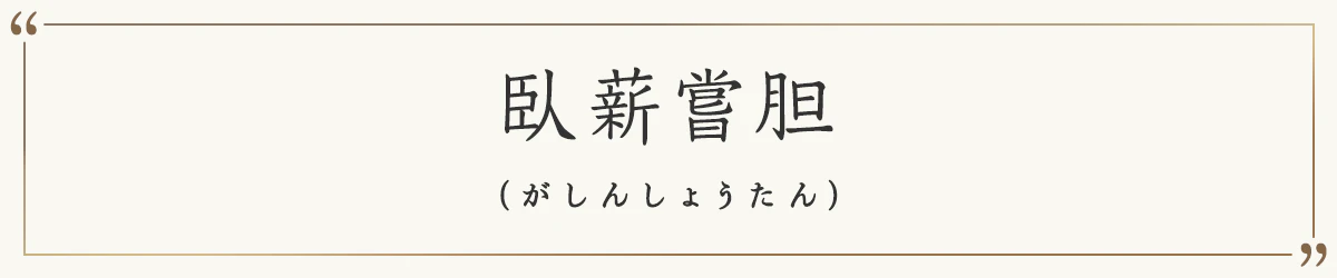 臥薪嘗胆