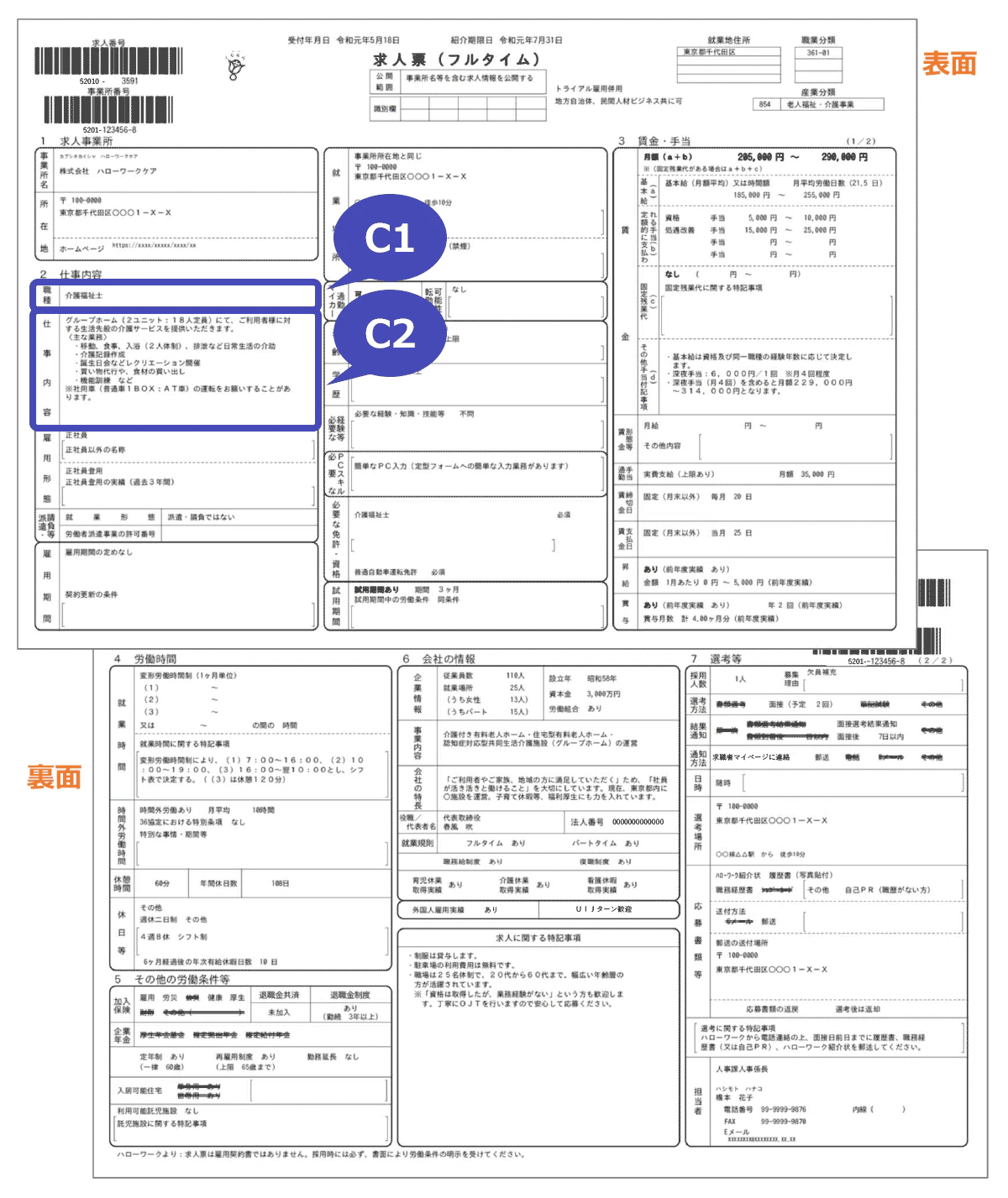 仕事内容を詳しく知りたいときは、「職種」「仕事の内容」欄を確認