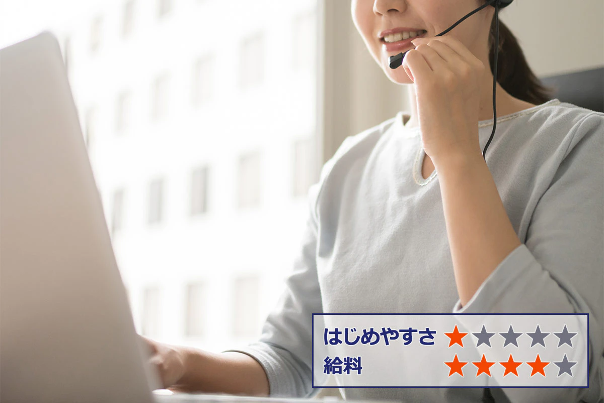 【電話カウンセリング】 はじめやすさ：★ 給料：★★★★