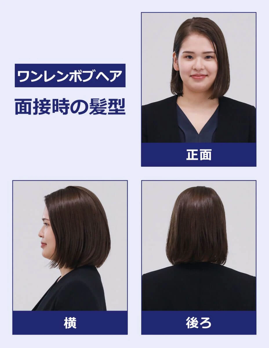 ワンレングスのボブヘアの面接時の髪型(見本):正面の写真・横の写真・後ろの写真