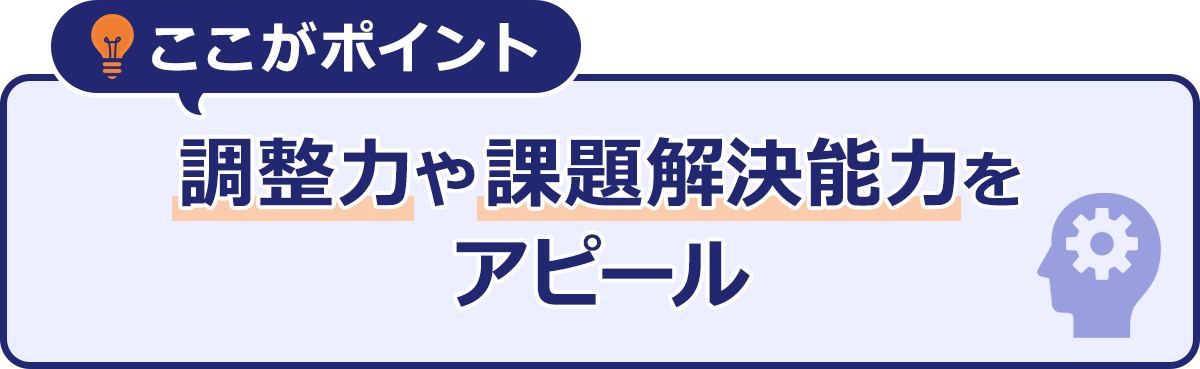 ここがポイント|調整力や課題解決能力をアピール