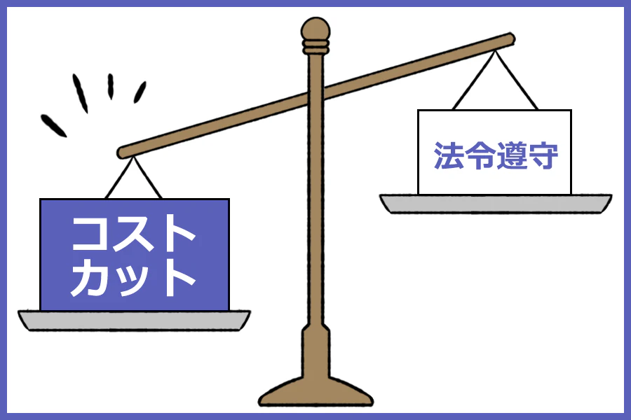 法令遵守とコストカットを天秤にかけたイラスト。コストカットのほうが重くなっている。