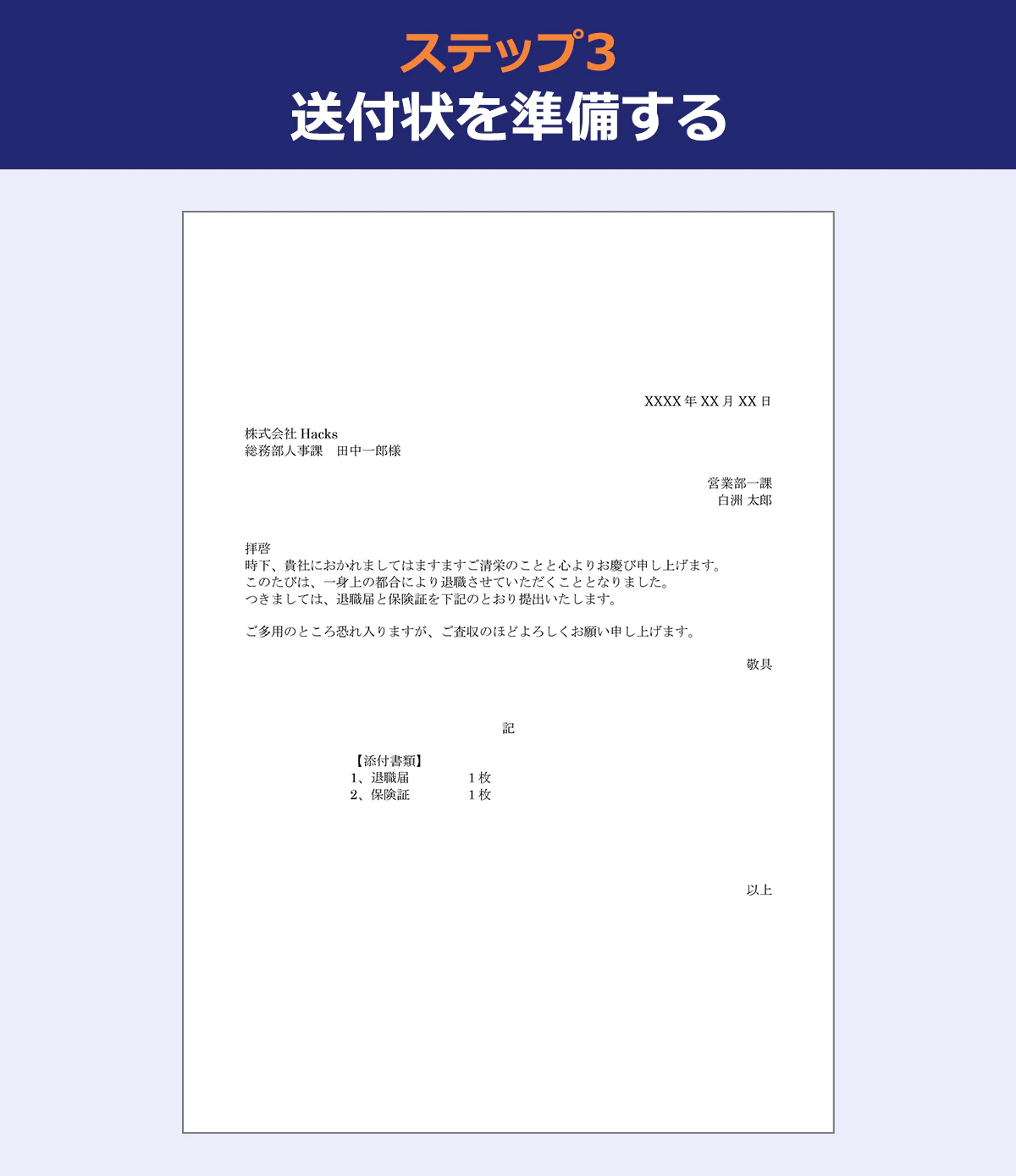 ステップ3：送付状を準備する