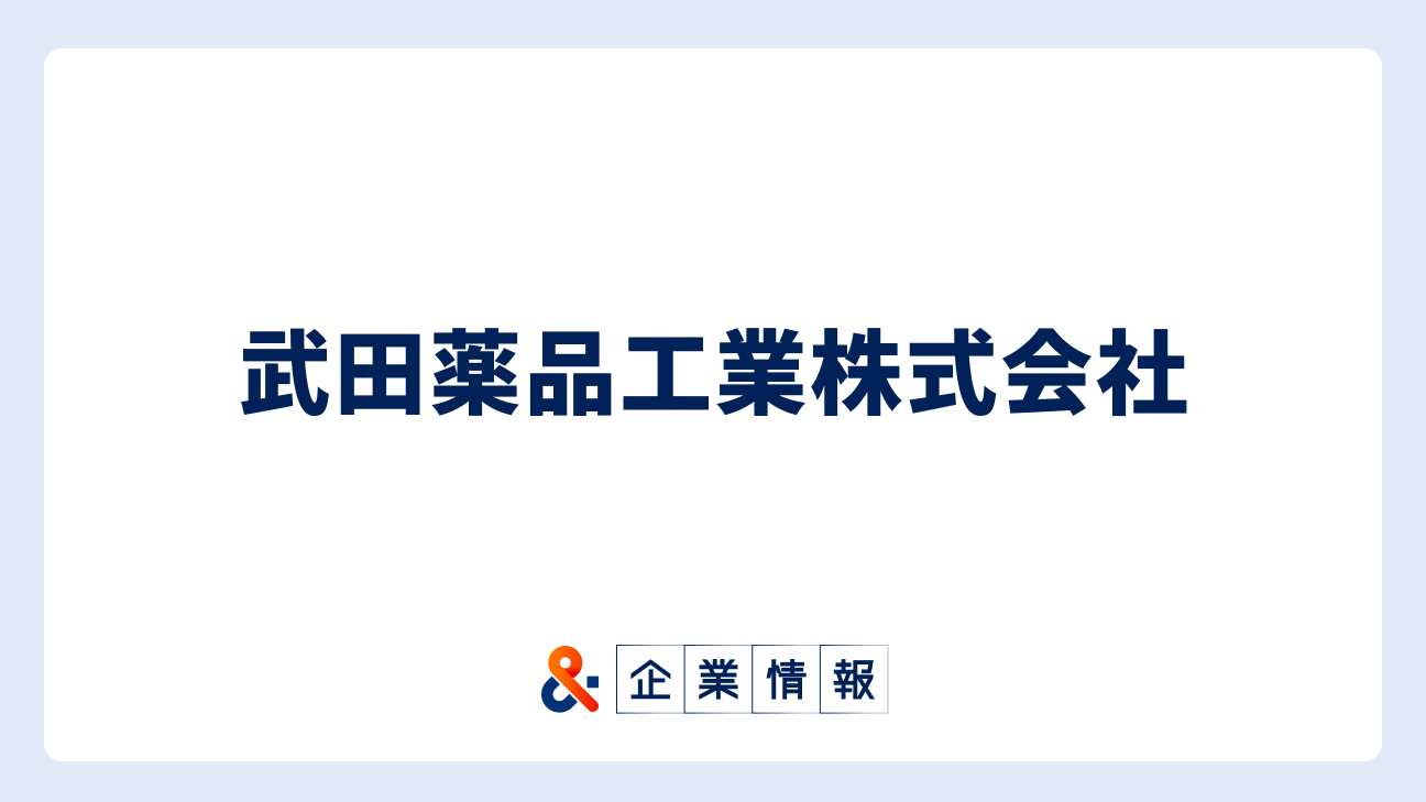 武田薬品工業に転職するには？難易度・中途採用情報と対策