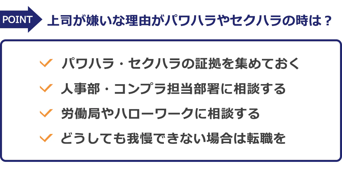 ・パワハラ・セクハラの証拠を集めておく ・人事部・コンプラ担当部署に相談する ・労働局やハローワークに相談する ・どうしても我慢できない場合は転職を