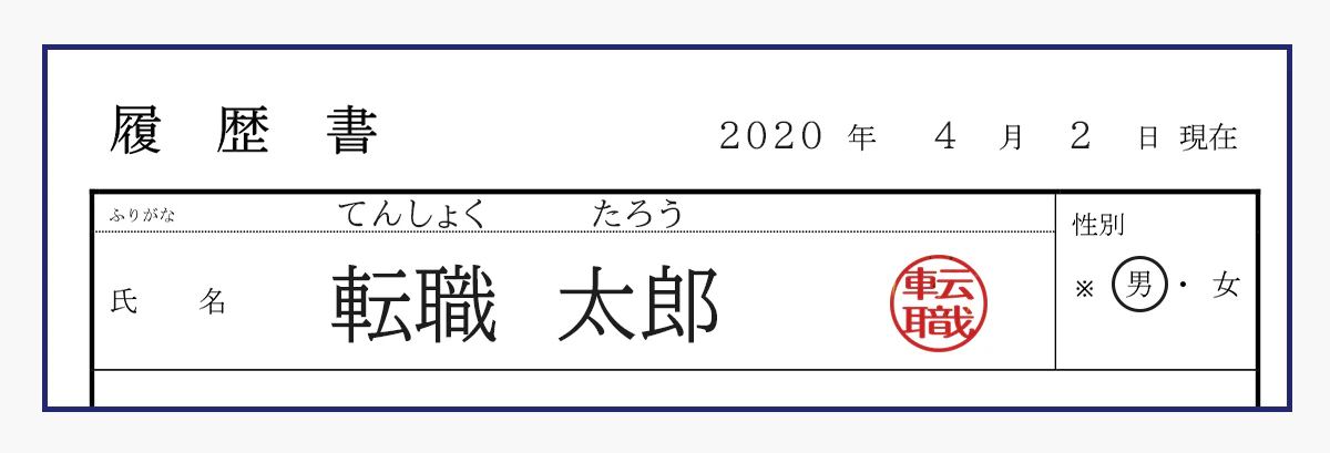 欄がない履歴書（見本画像）：企業から押印を指示されたら氏名欄の右端に押す