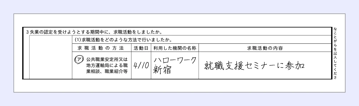 アに丸 ｜活動日…4/10 ｜利用した期間の名称…ハローワーク新宿 ｜求職活動の内容…就職支援セミナーに参加