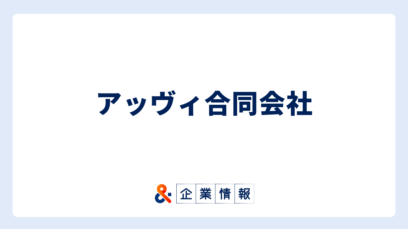 アッヴィ合同会社に転職するには？難易度・中途採用情報と対策