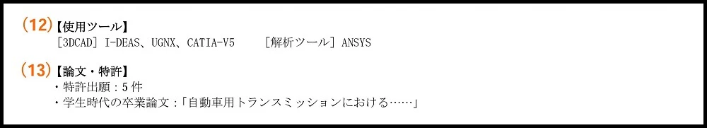 職務経歴書_（12）使用ツール、（13）論文、特許、学会発表など