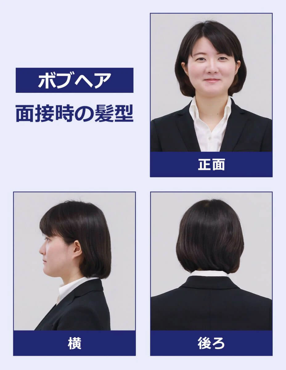 ボブヘアの面接時の髪型(見本):正面の写真・横の写真・後ろの写真